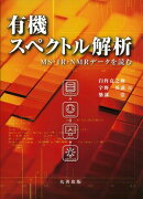 有機スペクトル解析