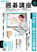 ＮＨＫ 囲碁講座 2026年6月号［雑誌］
