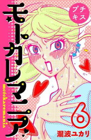 モトカレマニア　プチキス（6）【電子書籍】[ 瀧波ユカリ ]