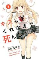 キスしてくれなきゃ死んじゃう（１）