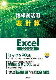 情報利活用 表作成 Excel 2021対応【電子書籍】[ 阿部 香織 ]
