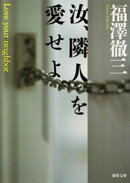汝、隣人を愛せよ