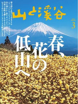 月刊山と溪谷 2025年3月号 