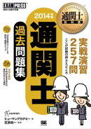 通関士教科書 通関士 過去問題集 2014年版