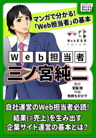 マンガでわかる! 「Web担当者」の基本 Web担当者・三ノ宮純二【電子書籍】[ 牧岡ちかひで ]