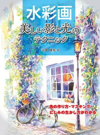 水彩画 美しい影と光のテクニック　色の作り方・マスキング・にじみの生かし方がわかる【電子書籍】[ 玉神輝美 ]