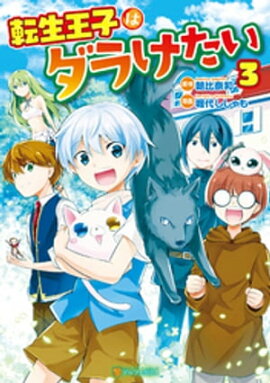 転生王子はダラけたい３ 