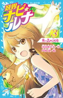 妖界ナビ・ルナ３　黒い森の迷路