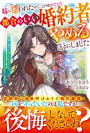 妹に奪われたので、この度めでたく都合のいい婚約者をやめることにしました〜欲に溺れた愚かなあなた方の、幸せな未来をお祈りします〜【電子限定SS付き】