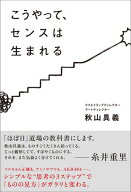 こうやって、センスは生まれる【電子書籍】[ 秋山 具義 ]