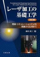 レーザ加工の基礎工学　改訂版