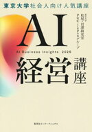 AI経営講座（集英社インターナショナル単行本） 【電子書籍】[ 東京大学 松尾・岩澤研究室 ]