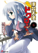 撲殺天使ドクロちゃん(6)