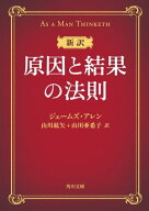 新訳 原因と結果の法則【電子書籍】[ ジェームズ・アレン ]