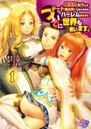 異世界転生してチート魔法使いになったからハーレム作ります。 ついでに世界も救います。１