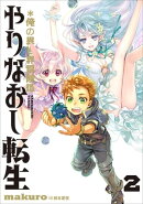 やりなおし転生＊俺の異世界冒険譚　2