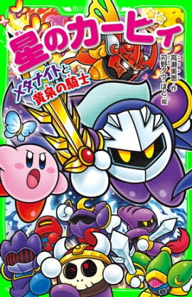 星のカービィ　メタナイトと黄泉の騎士 