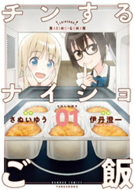 チンするナイショご飯 (1)【特典ペーパー付き】 
