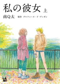 私の彼女 上【電子書籍】[ デルフィーヌ・ド・ビガン ]