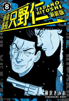 特命係長 只野仁 新装版 8 