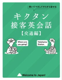 [音声DL付]キクタン接客英会話【交通編】 ～聞いてマネしてすらすら話せる【電子書籍】[ アルク英語出版編集部 ]