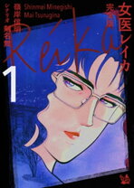 楽天市場】女医レイカ 全巻セット（本・雑誌・コミック）の通販 