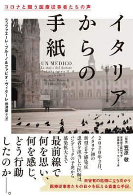 イタリアからの手紙　コロナと闘う医療従事者たちの声 