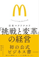 日本マクドナルド　「挑戦と変革」の経営