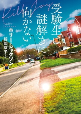 受験生は謎解きに向かない 