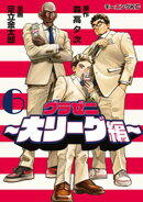 グラゼニ〜大リーグ編〜（６）