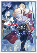 3度目の人生は、忘れ去られていた王女様でした２【電子書店共通特典SS付】