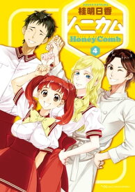 ハニカム 4【電子書籍】[ 桂　明日香 ]