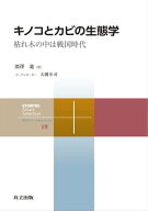 キノコとカビの生態学 枯れ木の中は戦国時代【電子書籍】[ 深澤 遊 ]