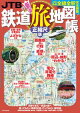 JTBの鉄道旅地図帳 正縮尺版（2021年版）