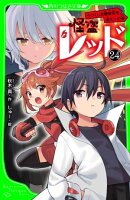 怪盗レッドー２４　うつくしき爆破犯を追え☆の巻