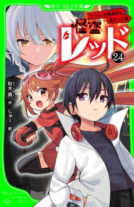 怪盗レッドー２４　うつくしき爆破犯を追え☆の巻 
