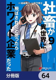 社畜が異世界に飛ばされたと思ったらホワイト企業だった【分冊版】　64【電子書籍】[ 結城　鹿介 ]