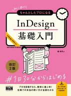 初心者からちゃんとしたプロになる　InDesign基礎入門　改訂2版 【電子書籍】[ 森 裕司 ]