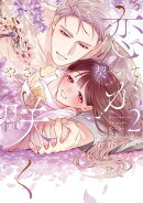 やさしく契って恋が咲く 2【単行本版】