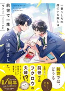 一番うしろの席にいる奴とは、前世で一生を添い遂げました。 【電子限定SS付き】