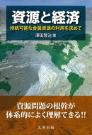 資源と経済