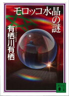 モロッコ水晶の謎 【電子書籍】[ 有栖川有栖 ]