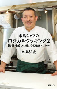楽天kobo電子書籍ストア 水島シェフのロジカルクッキング2 動画付き プロ級レシピ徹底マスター 水島 弘史 4694844376110