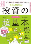 改訂新版　株・投資信託・iDeCo・NISAがわかる　今さら聞けない投資の超基本