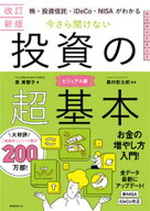 改訂新版　株・投資信託・iDeCo・NISAがわかる　今さら聞けない投資の超基本 【電子書籍】[ 泉美智子 ]