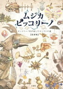 ムジカ・ピッコリーノ ピッコリーノ号が治したモンストロ達 【復刻版】