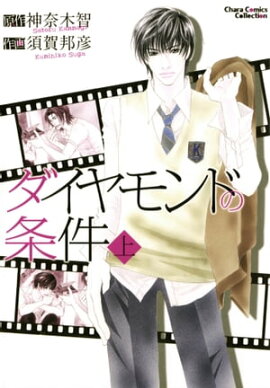 ダイヤモンドの条件（上） 