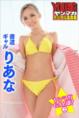 書道ギャル　りあな　ヤンマガＧＡＬ部！　２　ヤンマガデジタル写真集 