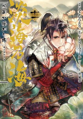 淡海乃海 水面が揺れる時　第11巻 