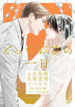 とっておきの一日　αの花嫁　共鳴恋情ノベルス【イラスト付】